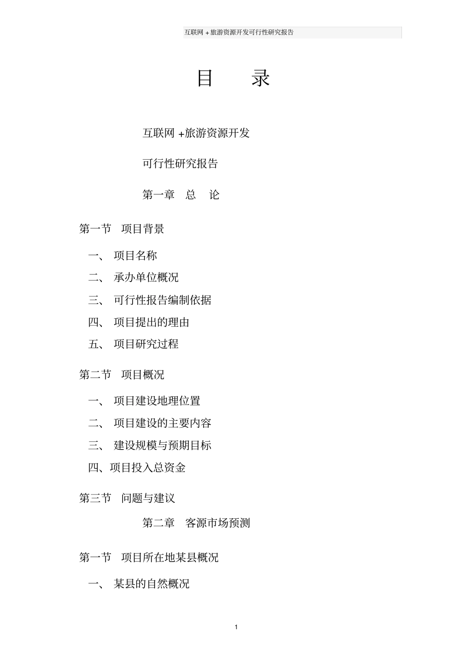 互联网+旅游资源开发可行性研究报告_第2页