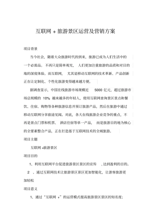 互联网+旅游景区运营及营销方案【完整推荐】