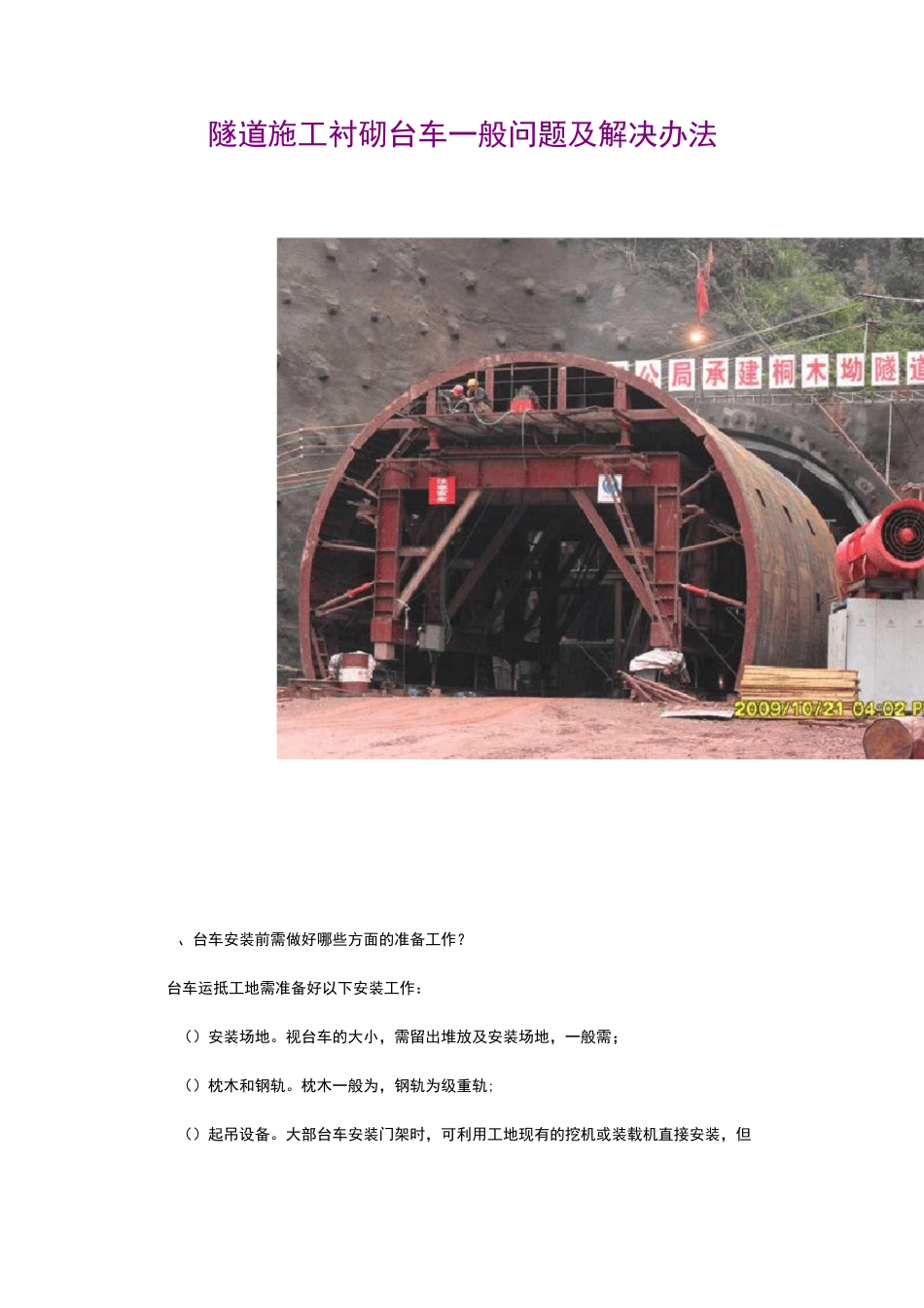 衬砌台车常见问题及解决方法_第1页