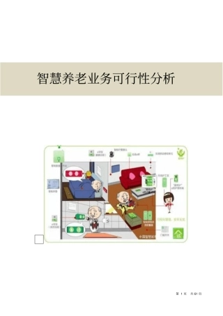 互联网+智慧养老业务可行性分析