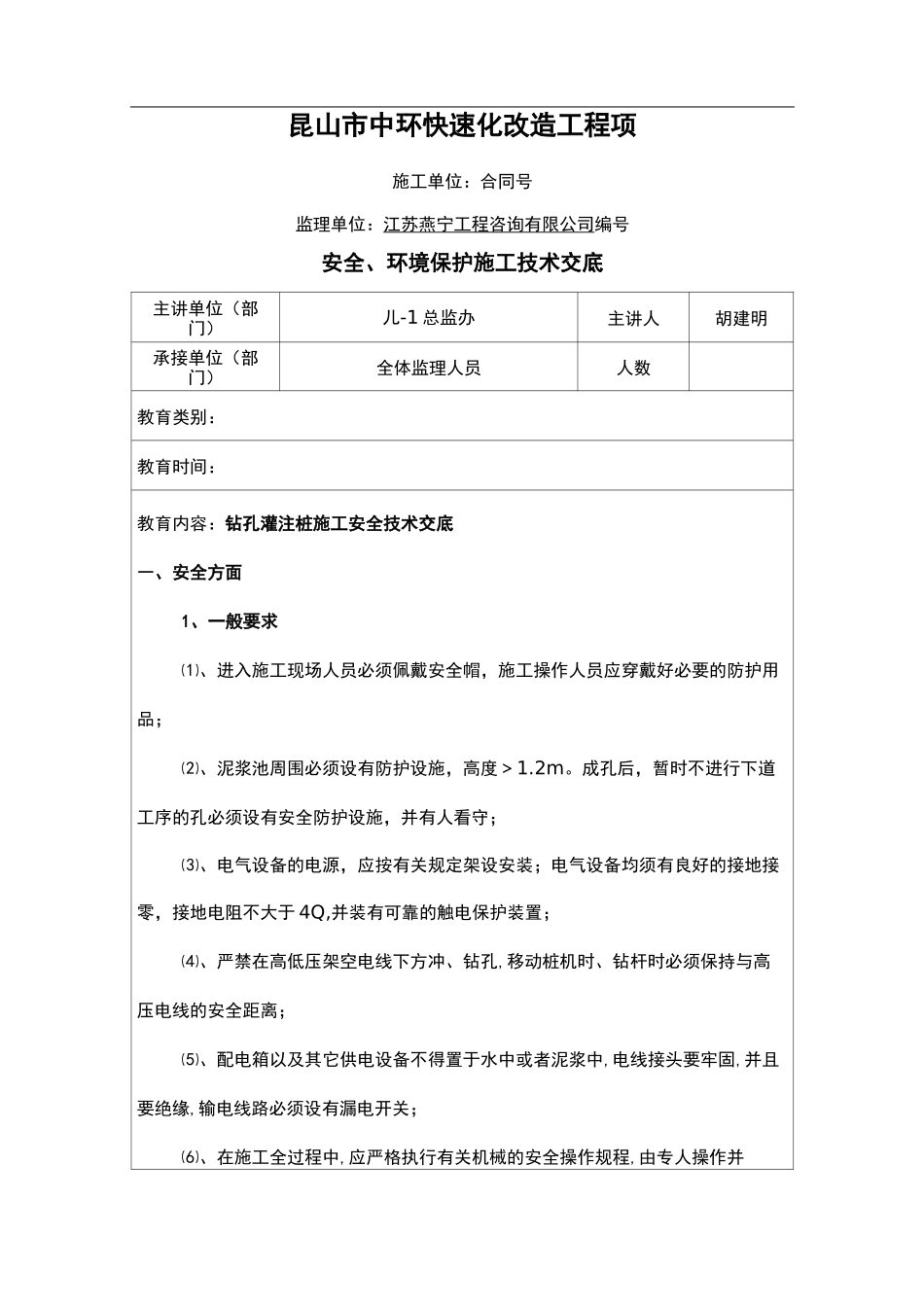 钻孔灌注桩施工安全技术交底记录大全_第1页