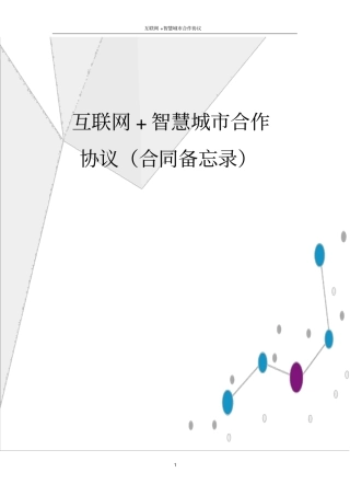互联网+智慧城合作协议合同备忘录