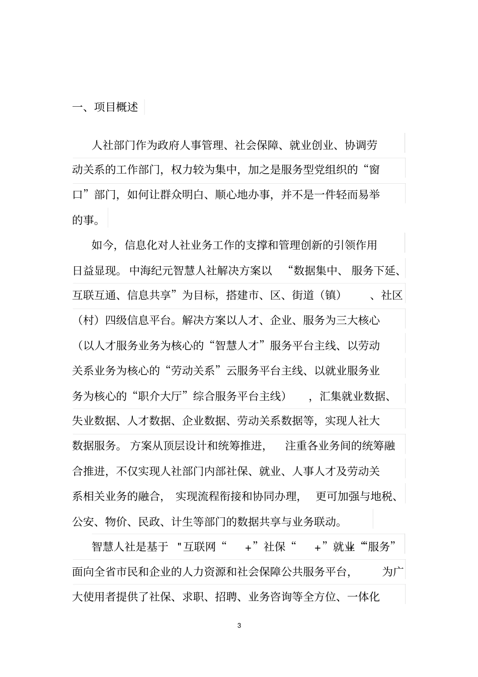 互联网+智慧人社大数据平台规划建设方案_第3页