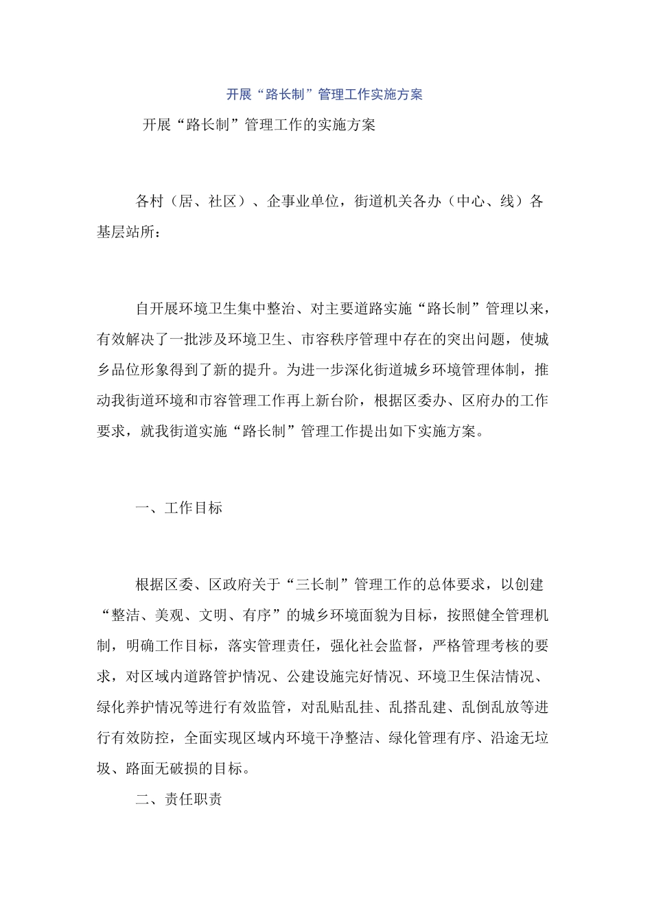 开展“路长制”管理工作实施方案_第1页