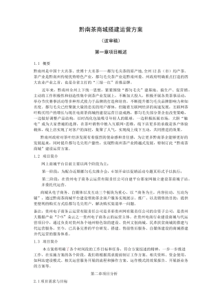 黔南茶商城搭建运营方案