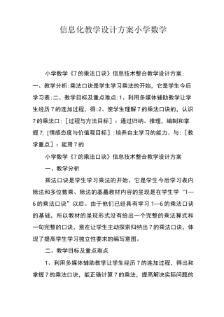 信息化教学设计方案 小学数学
