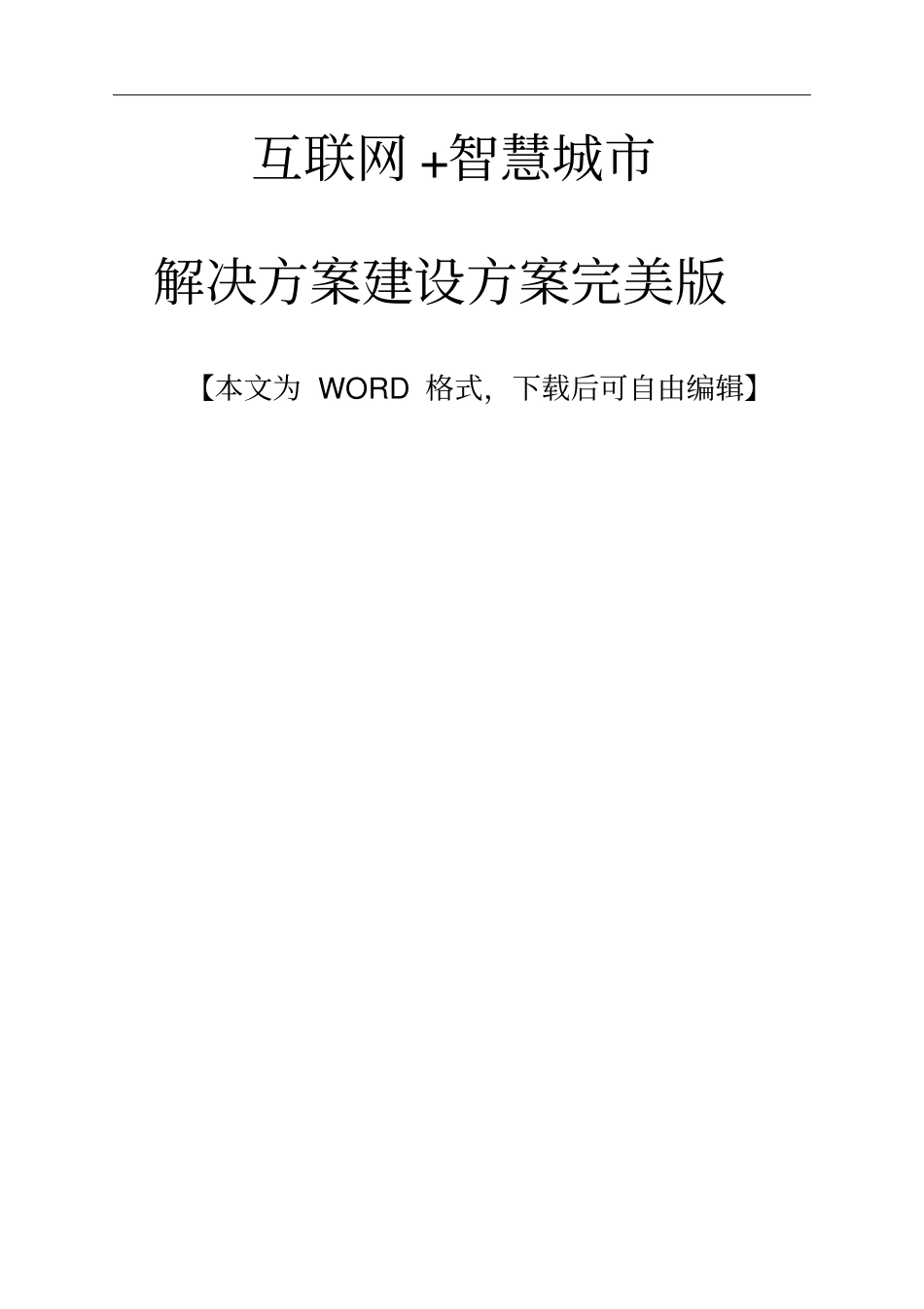 互联网+智慧城解决方案建设方案完美版_第1页