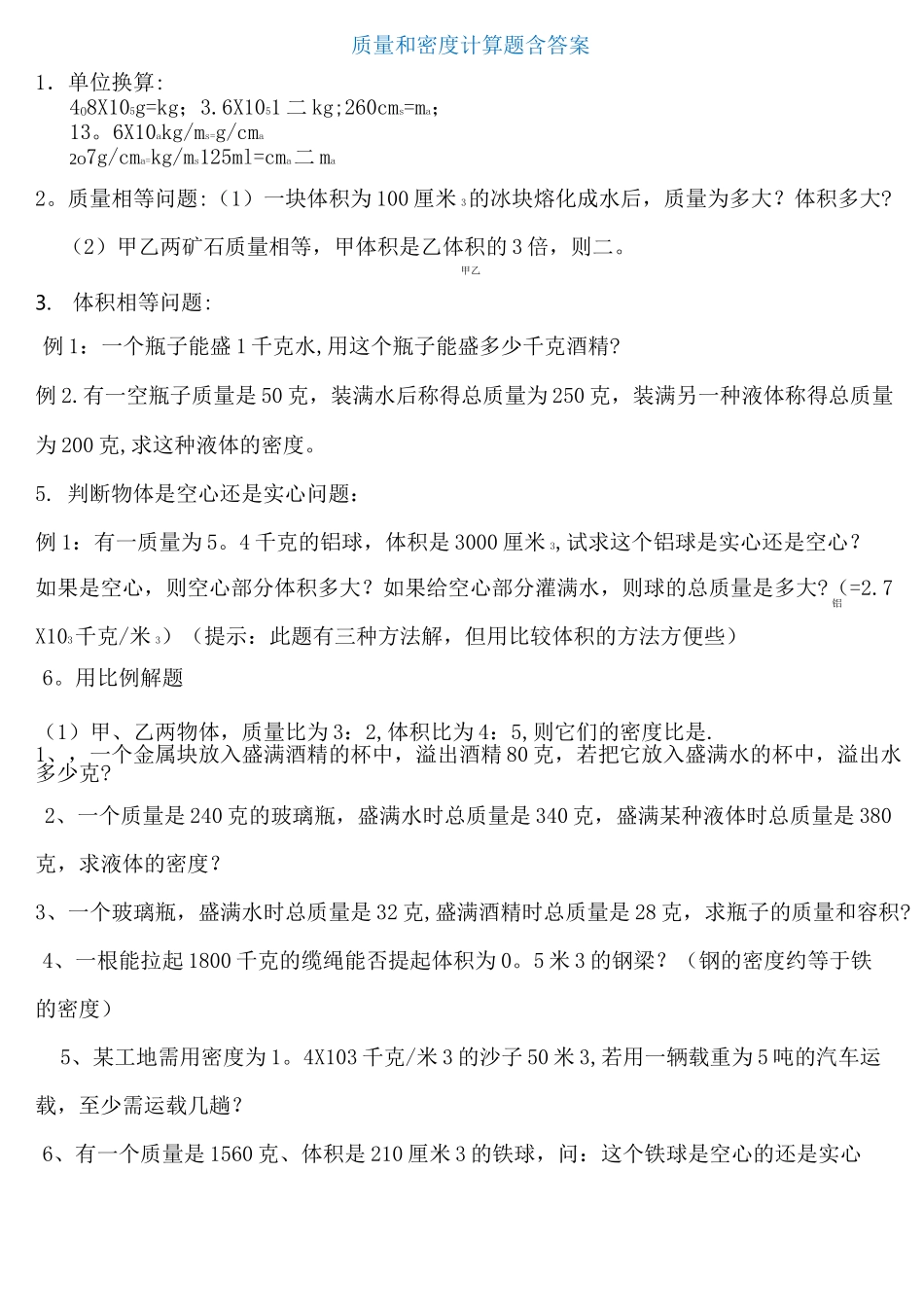 初二物理质量和密度计算题多套含答案_第1页