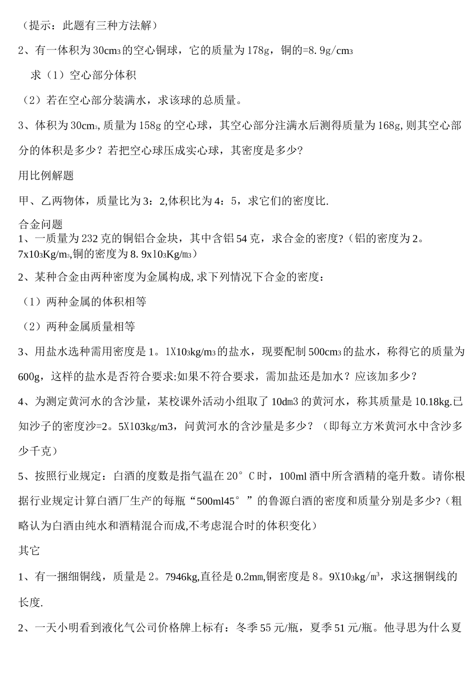 初二物理质量和密度计算题多套含答案_第3页