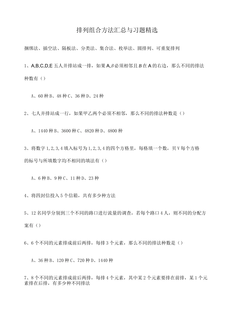 排列组合题目附答案)_第1页