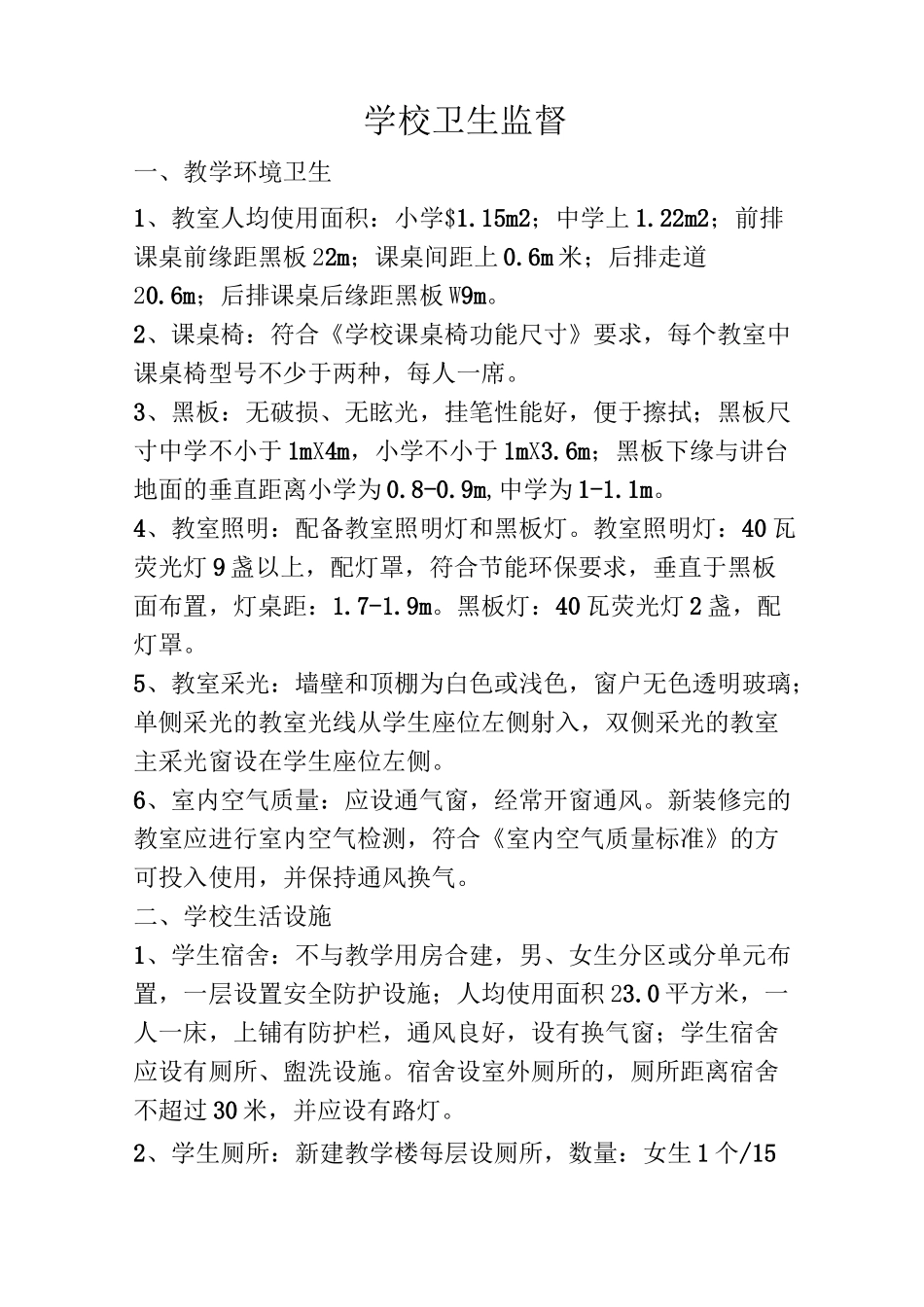 学校卫生监督监督检查内容_第1页