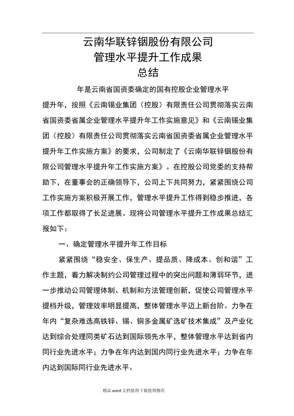 公司管理水平提升总结_第1页