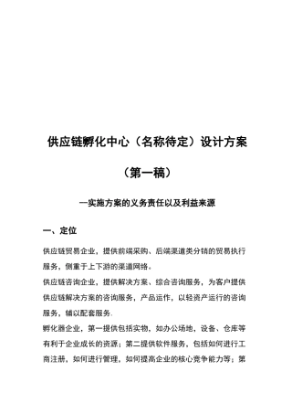 供应链孵化中心职能以及孵化配置方案
