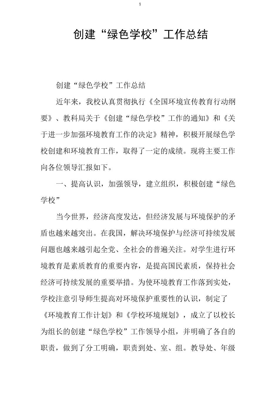 创建“绿色学校”工作总结_第1页