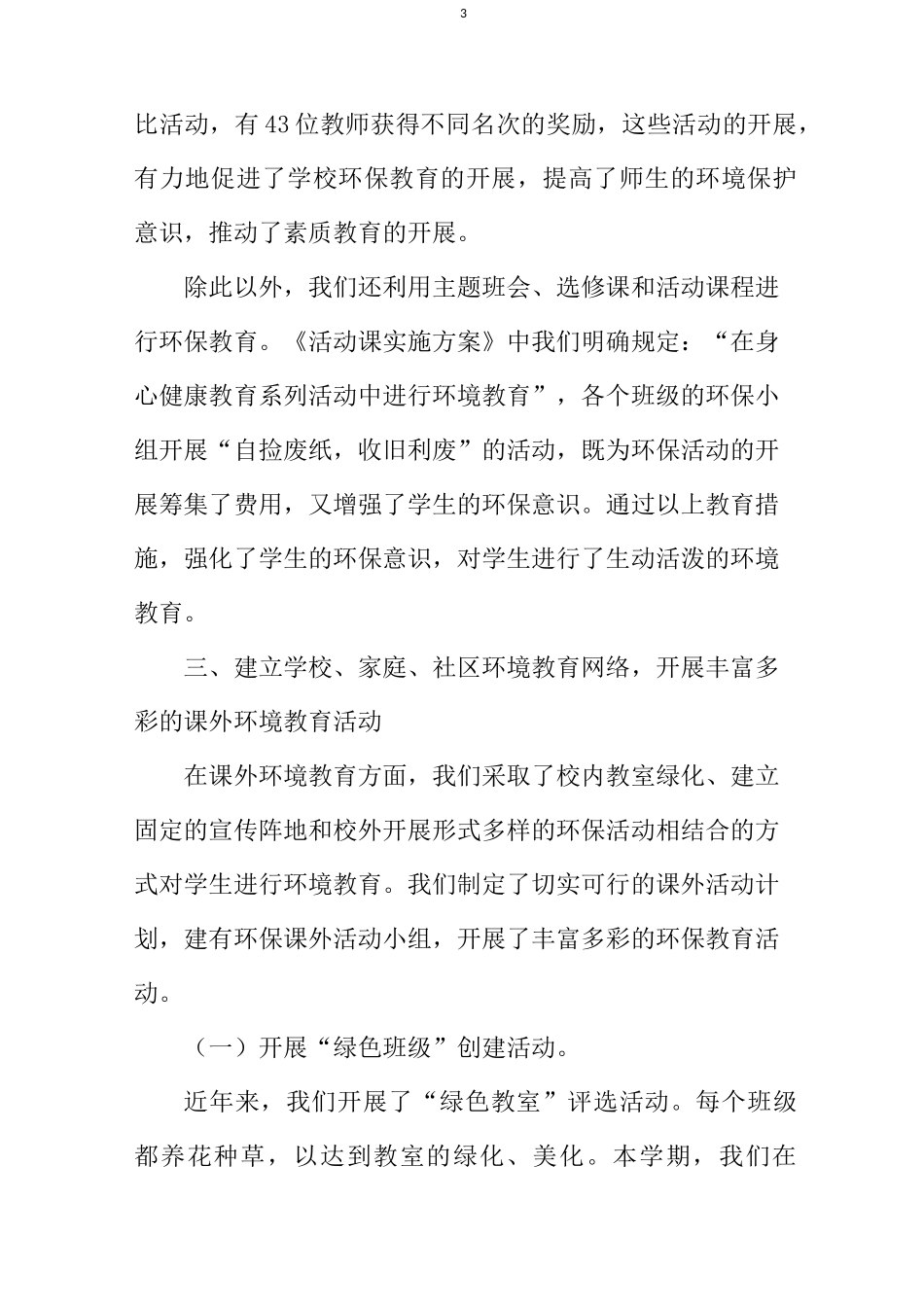 创建“绿色学校”工作总结_第3页