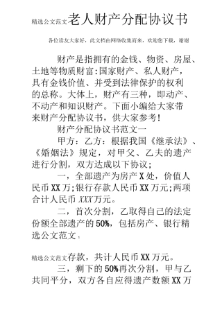 老人财产分配协议书