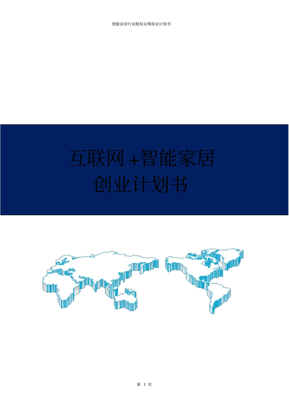 互联网+智能家居创业计划书_第1页