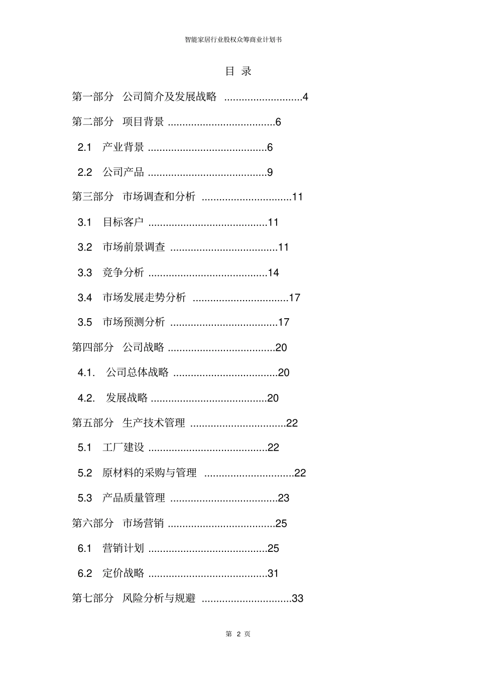 互联网+智能家居创业计划书_第2页