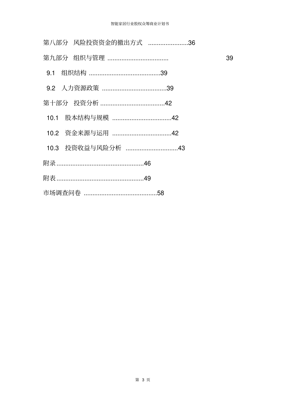互联网+智能家居创业计划书_第3页