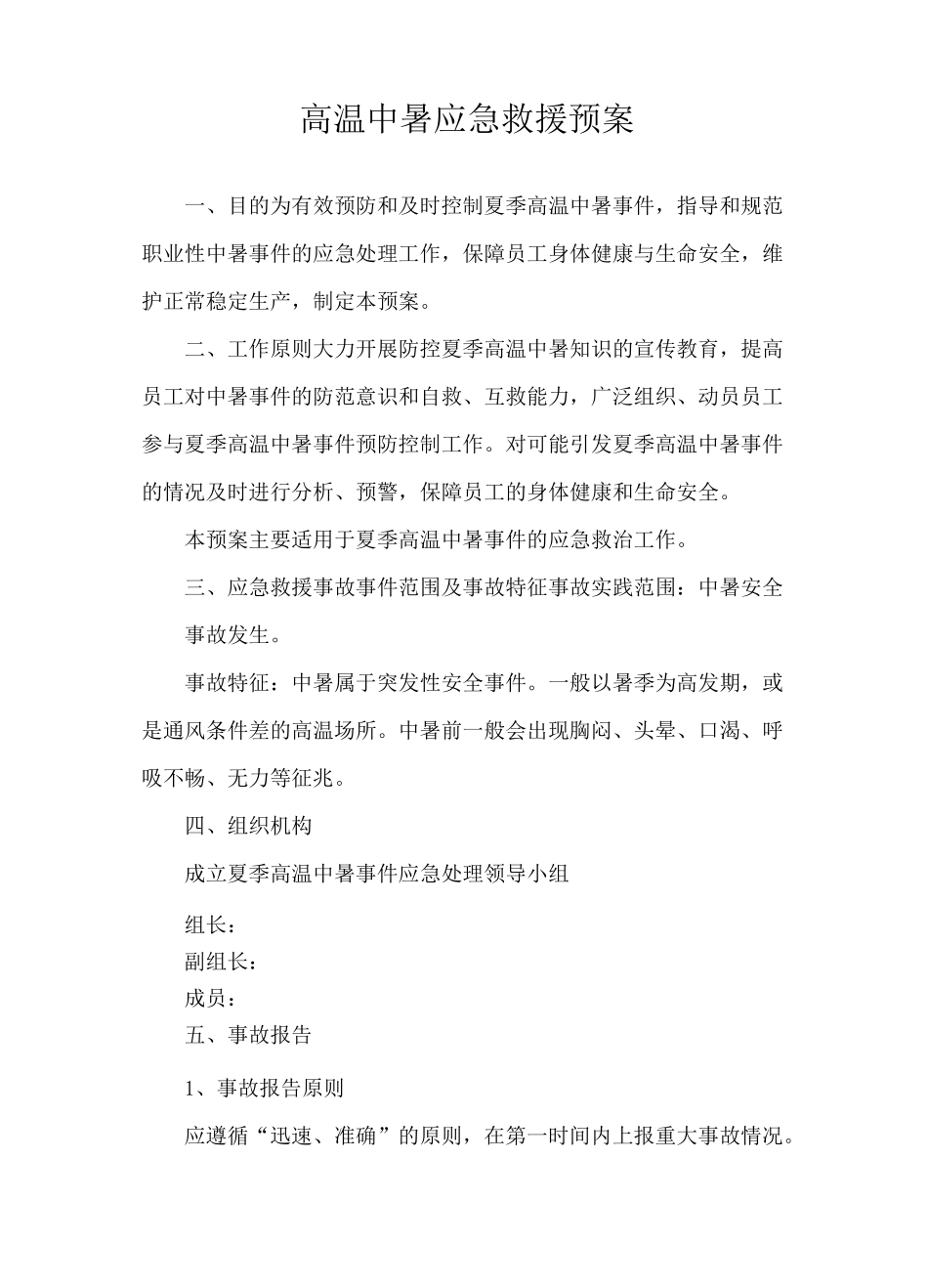 高温中暑应急救援预案_第1页
