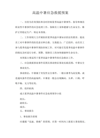 高温中暑应急救援预案