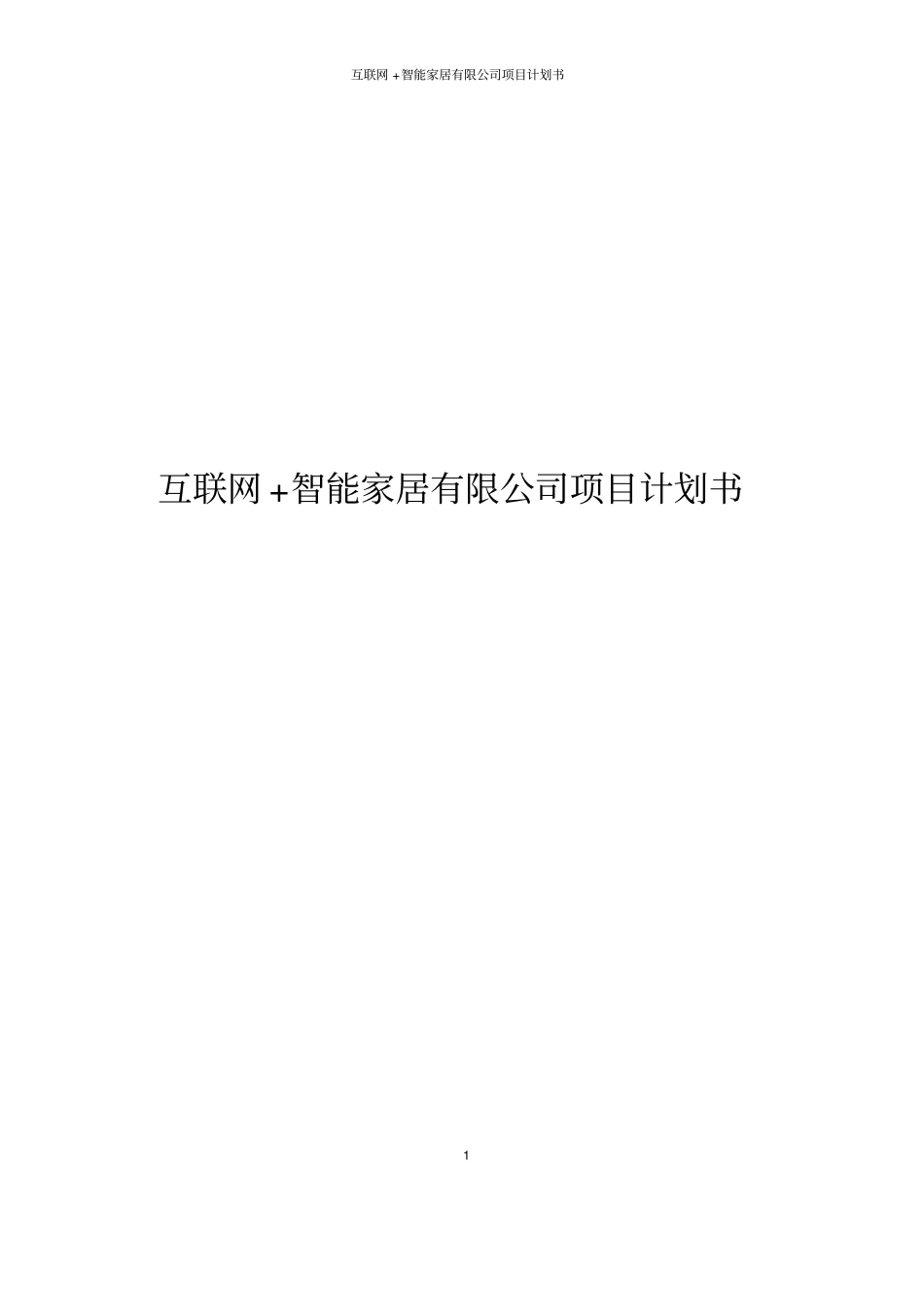 互联网+智能家居有限公司项目计划书_第1页