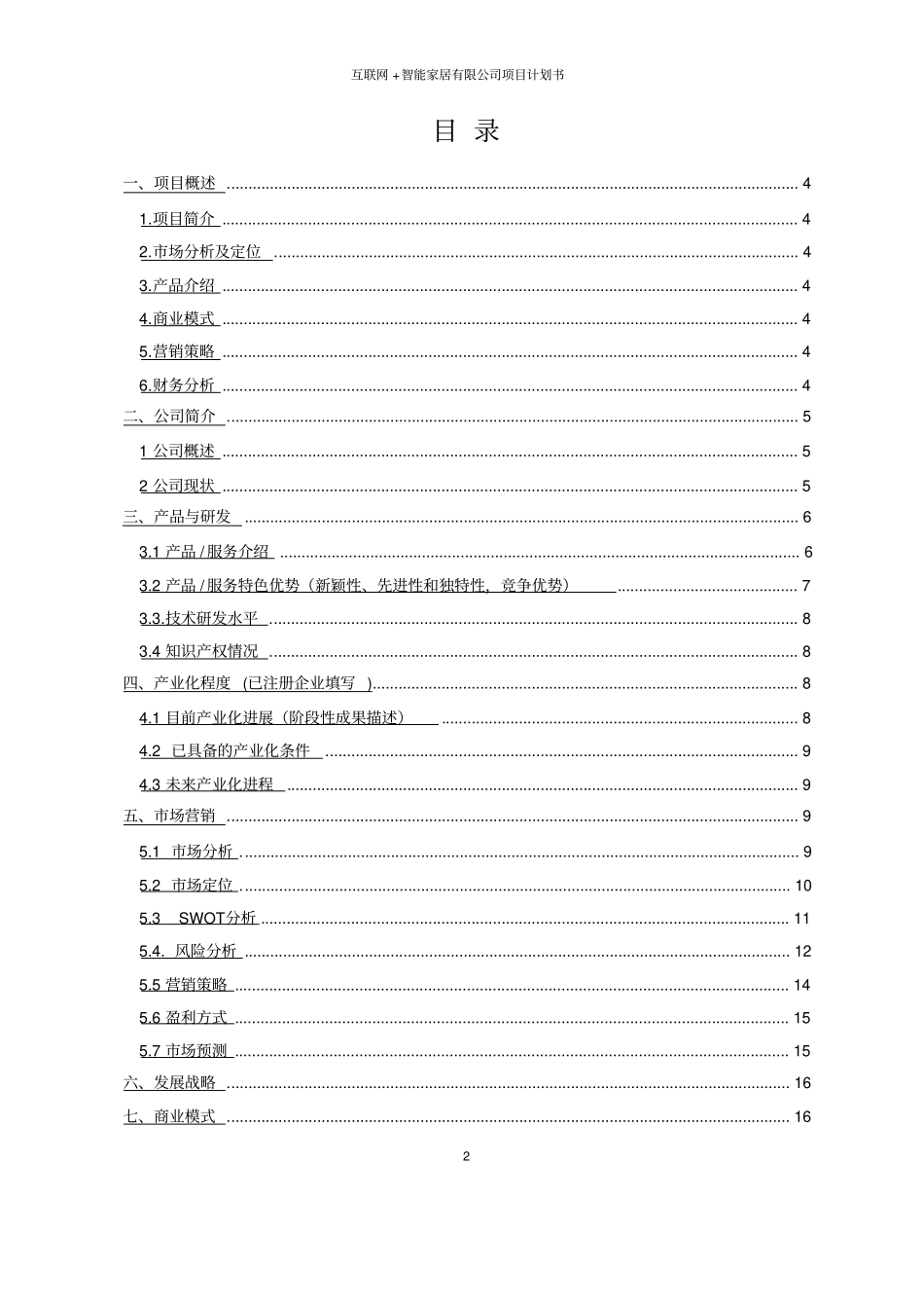 互联网+智能家居有限公司项目计划书_第2页