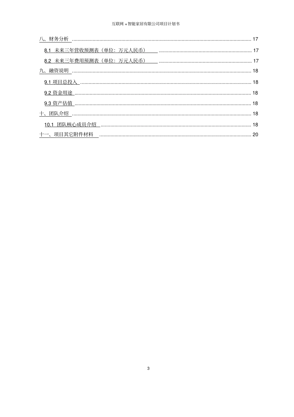 互联网+智能家居有限公司项目计划书_第3页