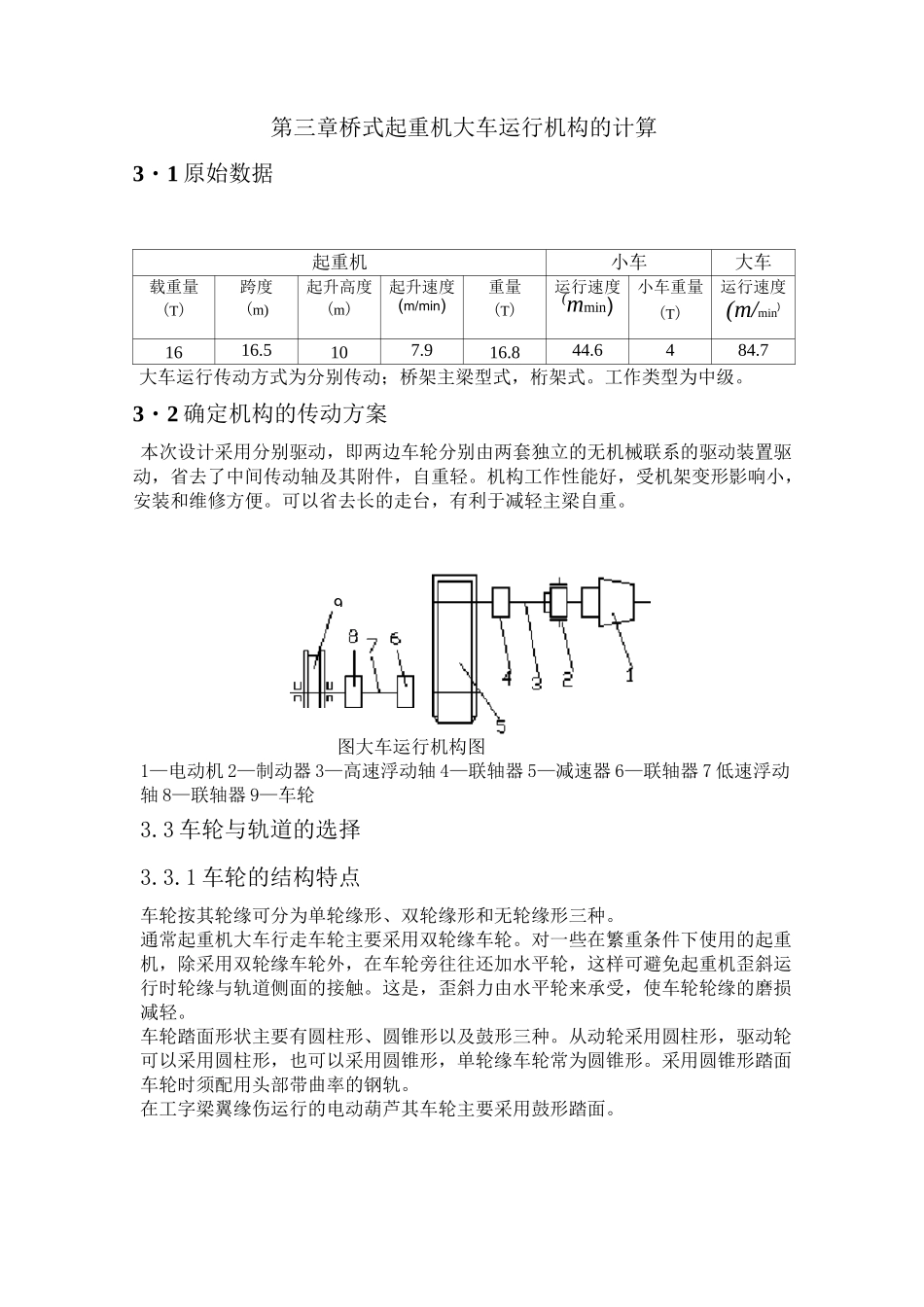 桥式起重机大车运行机构的计算_第1页