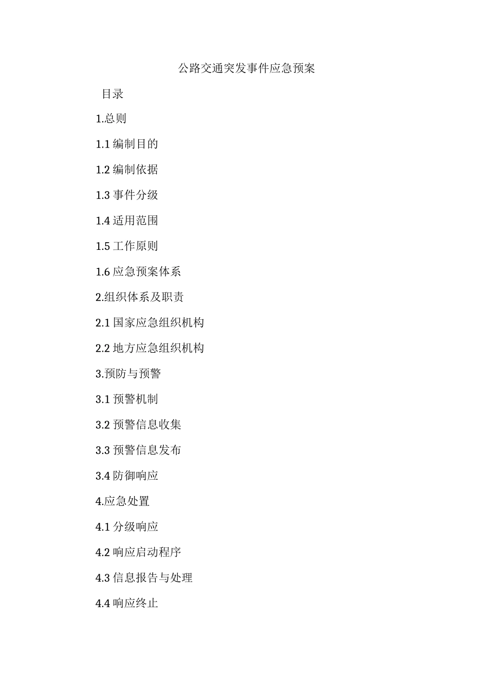交通运输部-公路交通突发事件应急预案_第1页