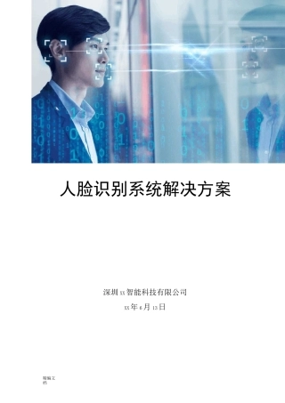 人脸识别系统解决方案
