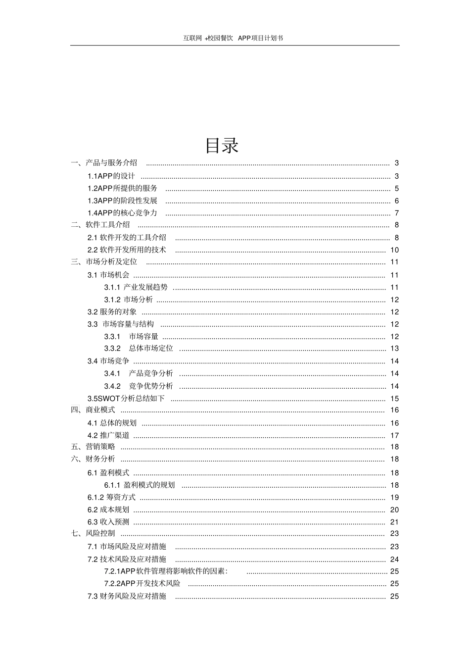 互联网+校园餐饮APP项目计划书_第2页