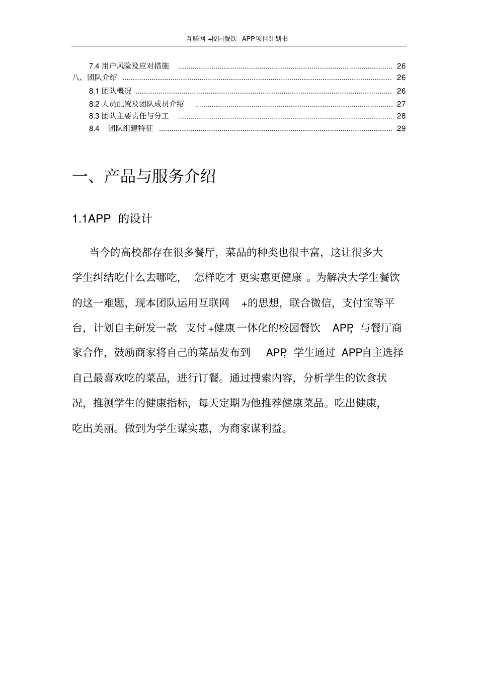 互联网+校园餐饮APP项目计划书_第3页