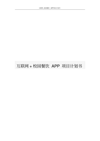 互联网+校园餐饮APP项目计划书