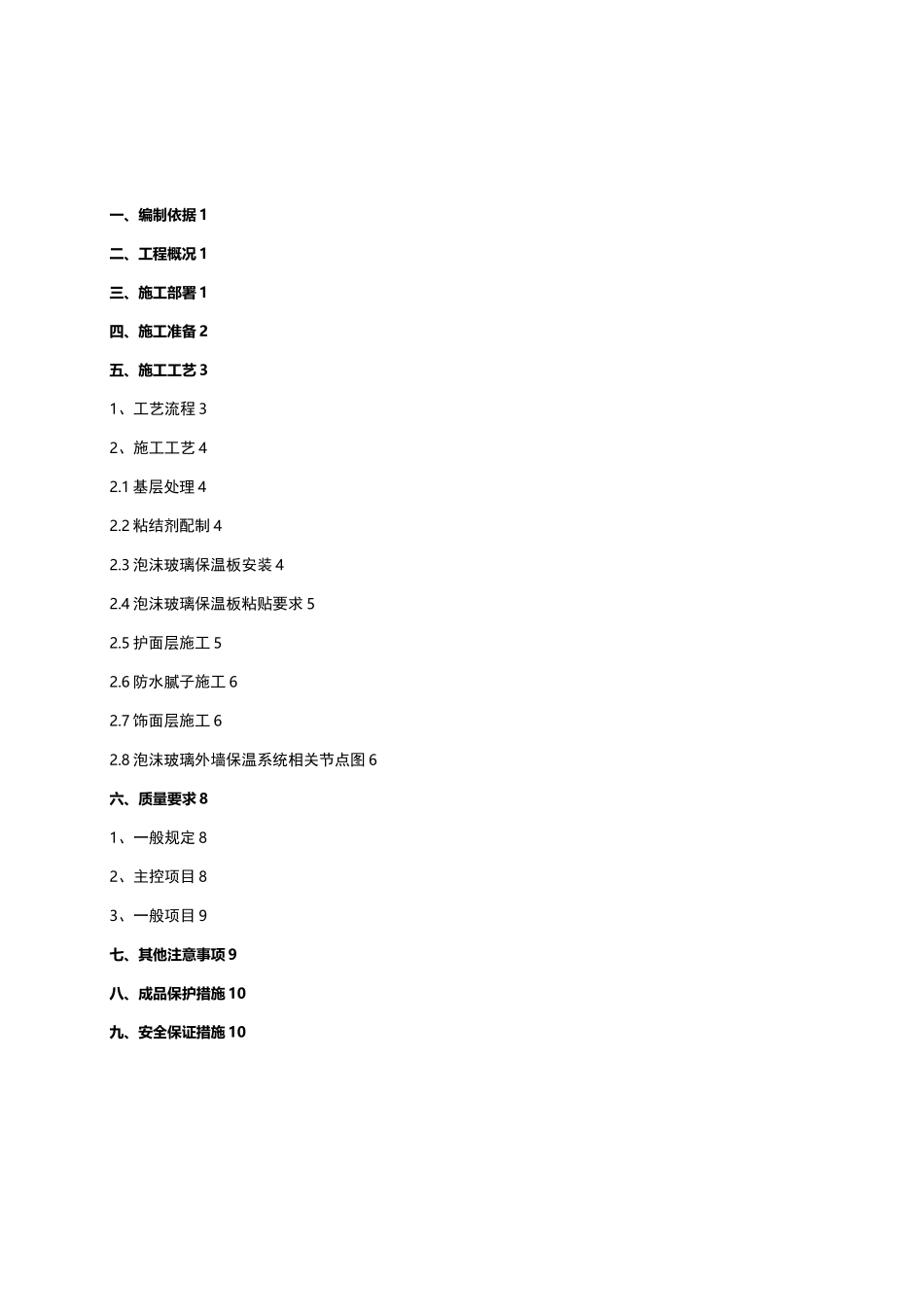 泡沫玻璃外墙保温施工及方案_第1页