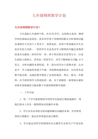 九年级物理教学计划【多篇】