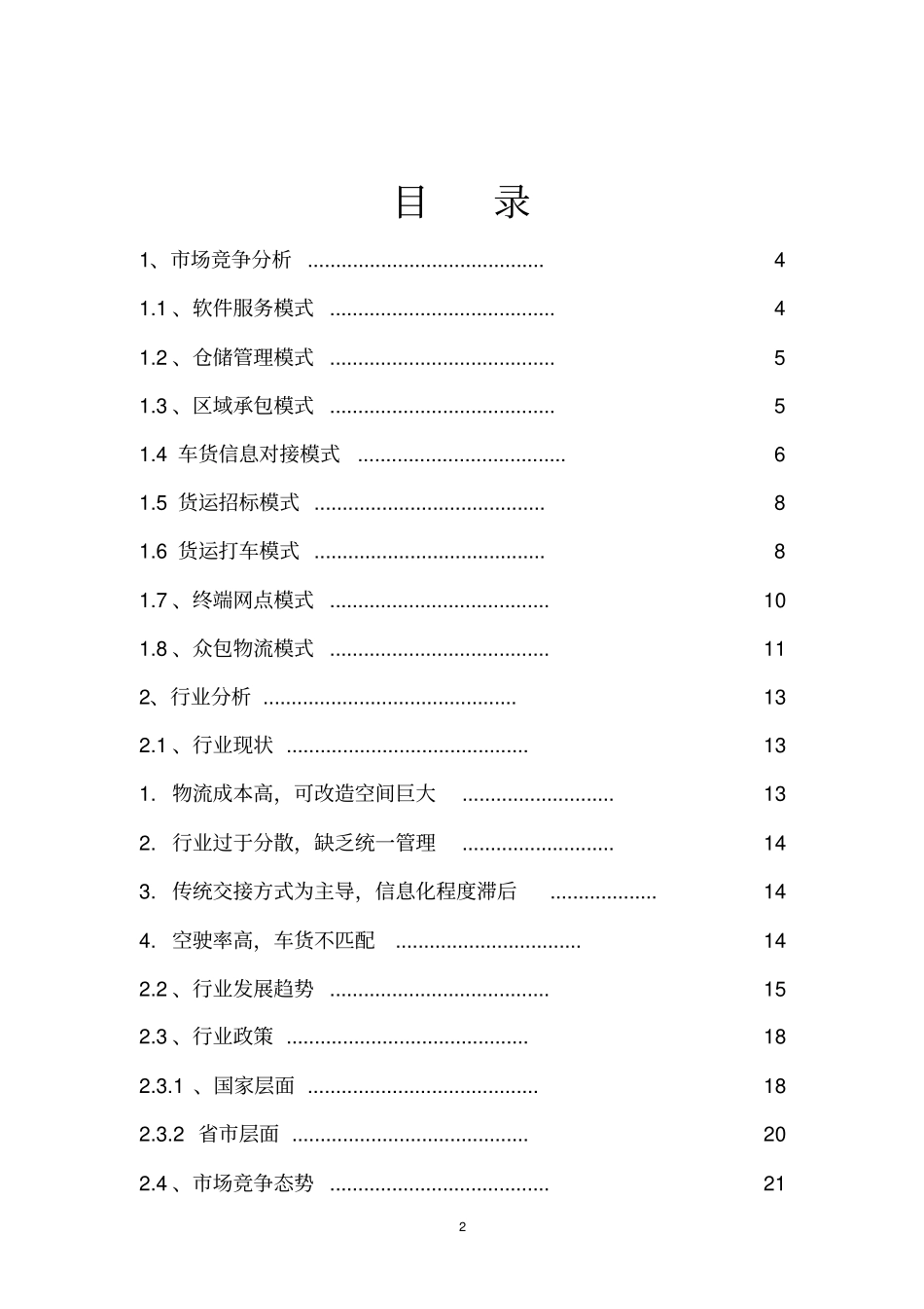 互联网+物流发展趋势分析报告_第2页