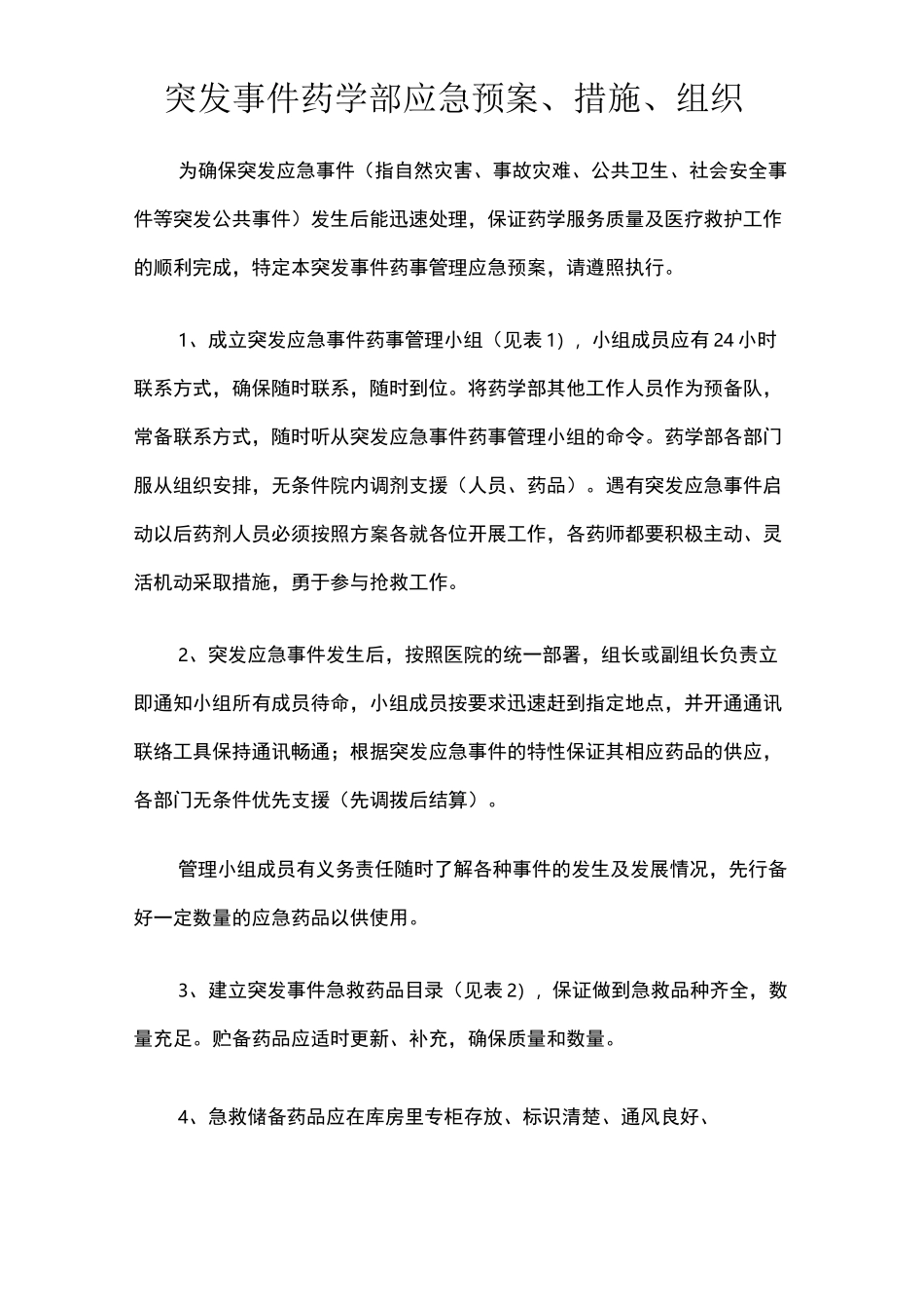 药学部突发事件应急的管理预案、措施、组织_第1页