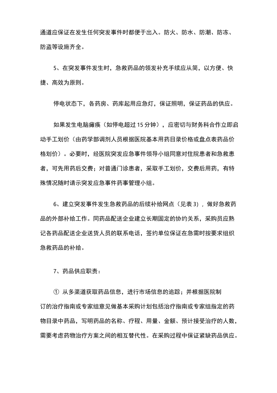 药学部突发事件应急的管理预案、措施、组织_第2页