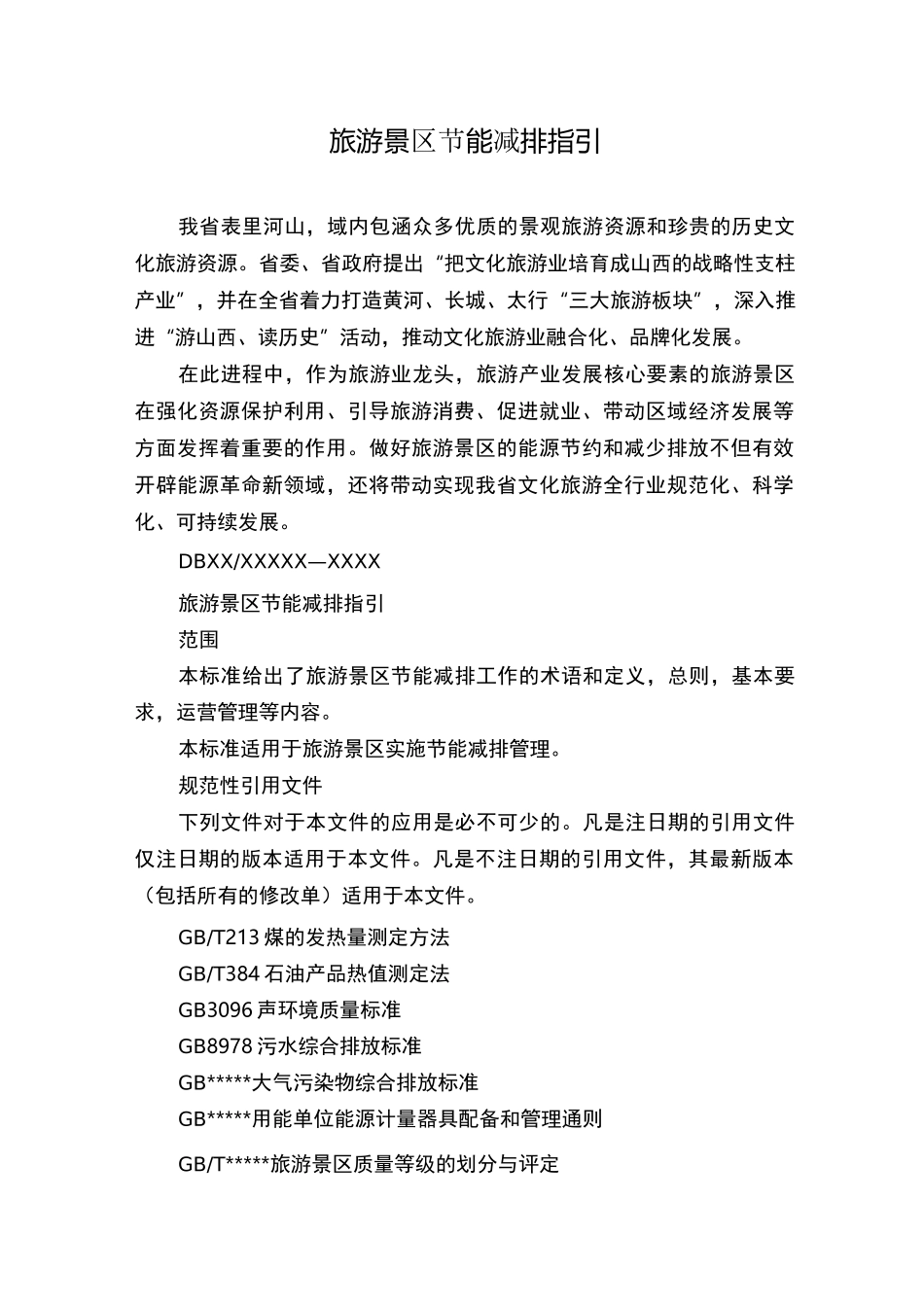 旅游景区节能减排指引_第1页