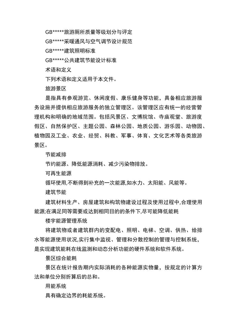 旅游景区节能减排指引_第2页