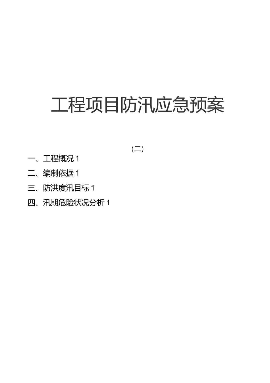 建筑工程项目防汛应急预案_第1页