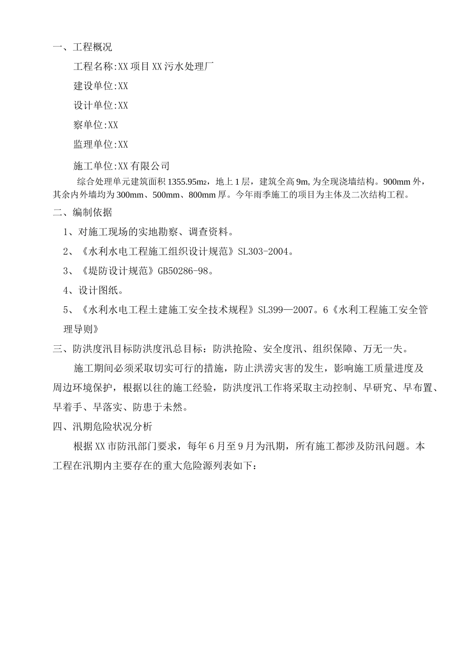 建筑工程项目防汛应急预案_第3页