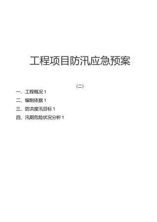 建筑工程项目防汛应急预案