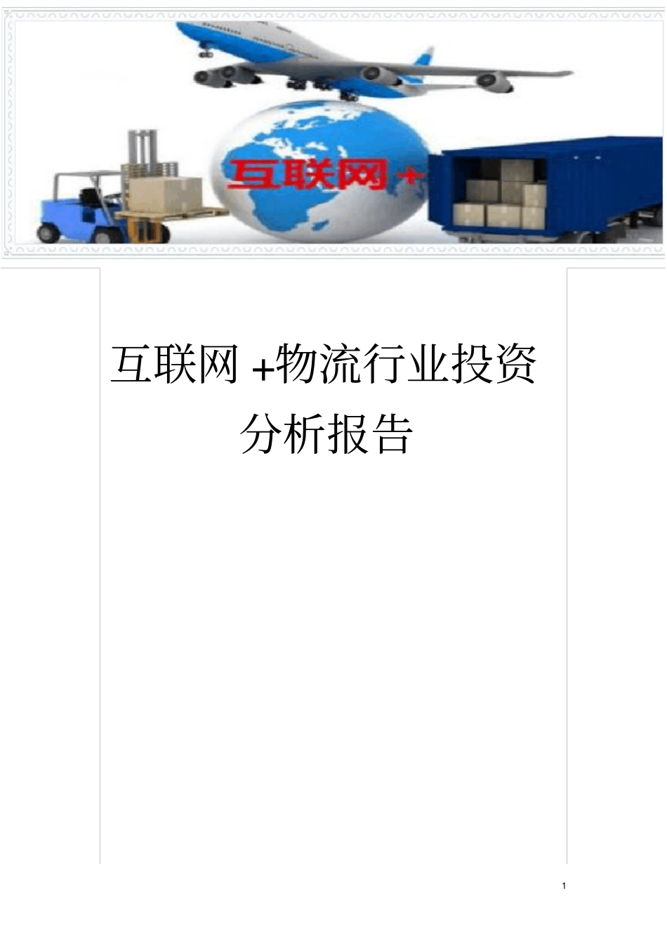 互联网+物流行业投资分析报告_第1页
