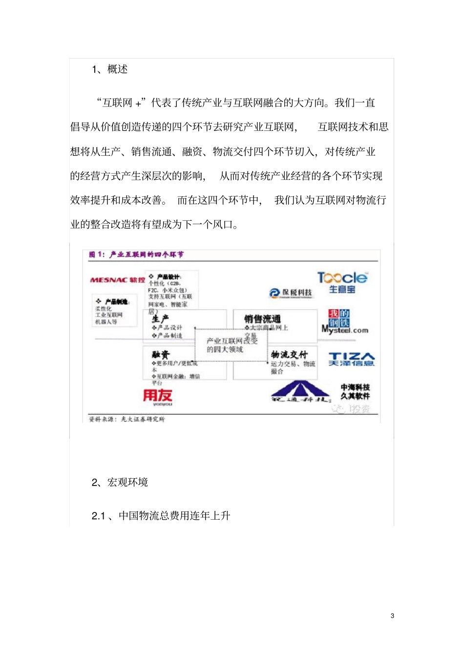 互联网+物流行业投资分析报告_第3页