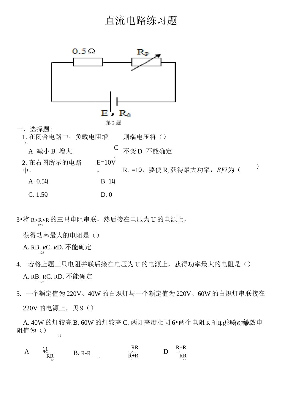 直流电路    练习题(4)_第1页