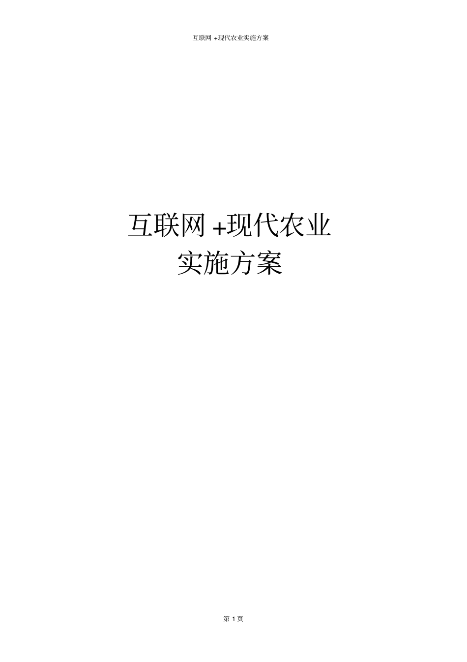 互联网+现代农业实施方案_第1页