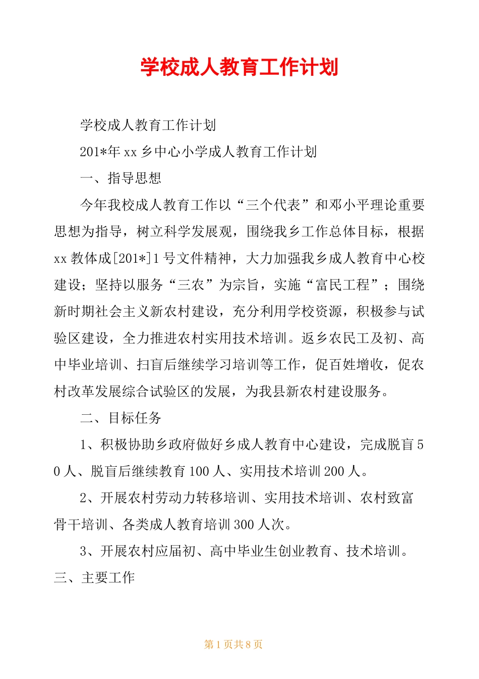 学校成人教育工作计划_第1页