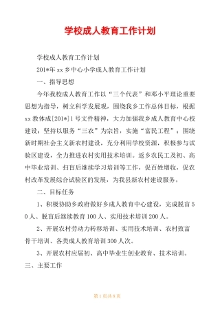 学校成人教育工作计划